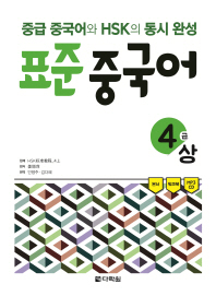 표준 중국어 4급 (상) - 중급 중국어와 HSK의 동시 완성 (CD1장 포함)